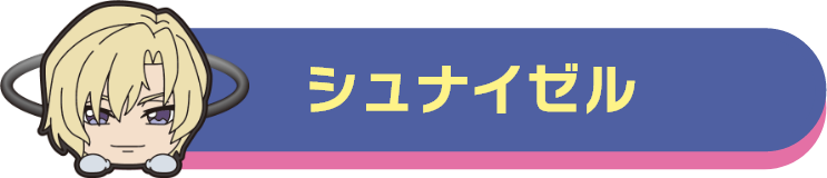 シュナイゼル