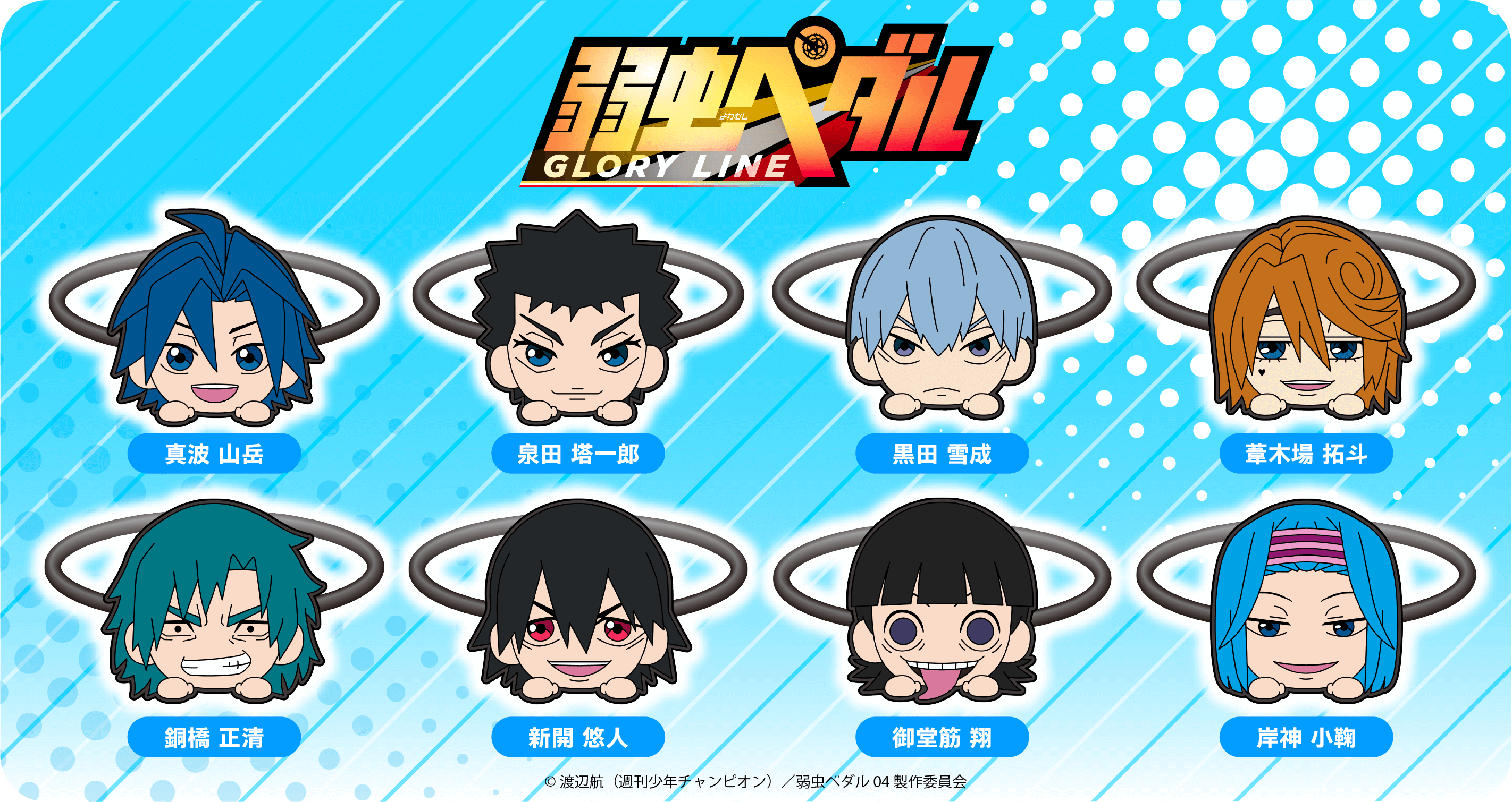 ヘアゴム『弱虫ペダル GLORY LINE ヘアゴム vol.2』 | きゃらぱち