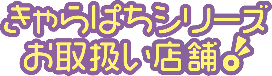 きゃらぱちシリーズお取扱い店舗！