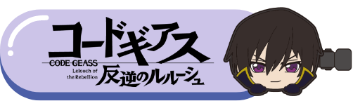 コードギアス反逆のルルーシュ