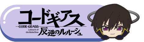 コードギアス反逆のルルーシュ