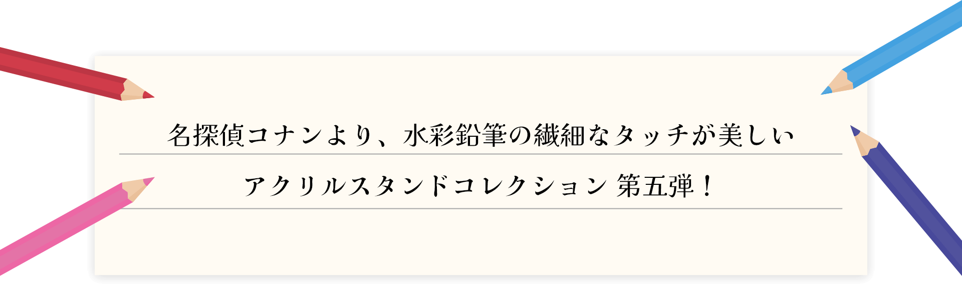 名探偵コナンより、水彩鉛筆の繊細なタッチが美しいアクリルスタンドコレクション第五弾！ 全7種