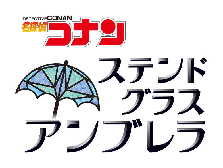 名探偵コナン ステンドグラスアンブレラ