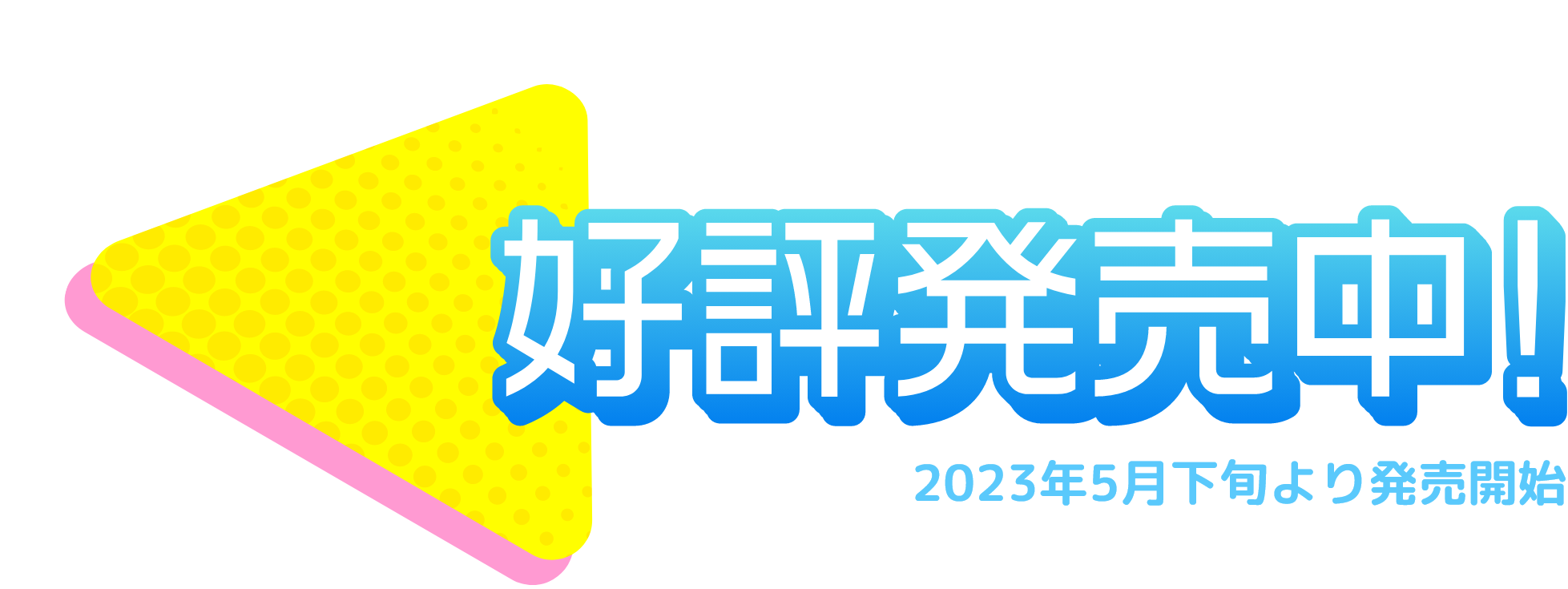 2023年5月下旬より発売開始