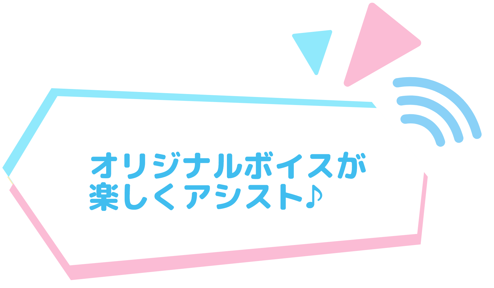 オリジナルボイスが楽しくアシスト！