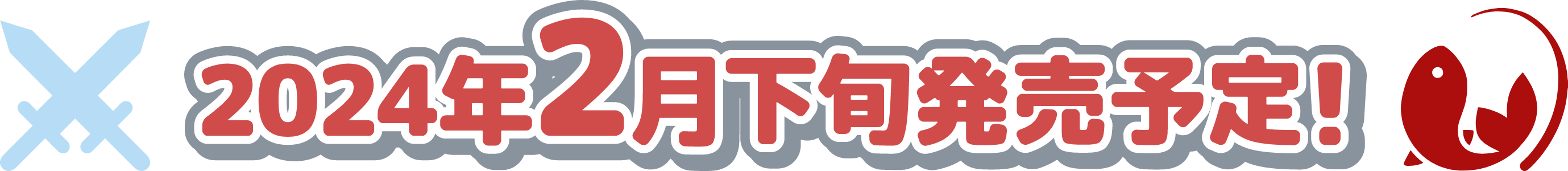 2024年2月下旬発売予定!