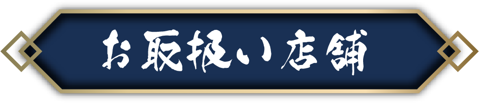 お取扱い店舗タイトル枠