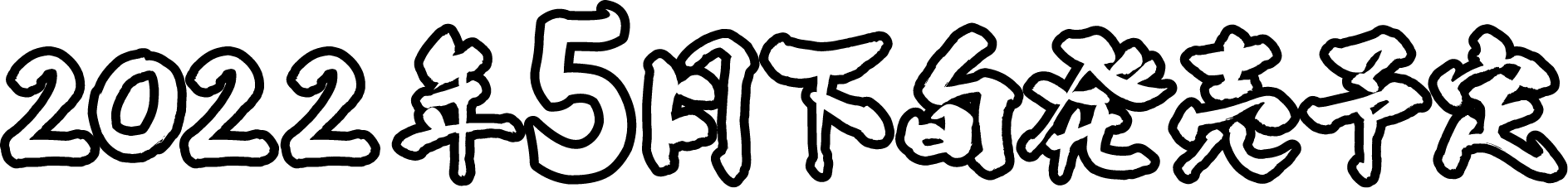 5月下旬発売予定