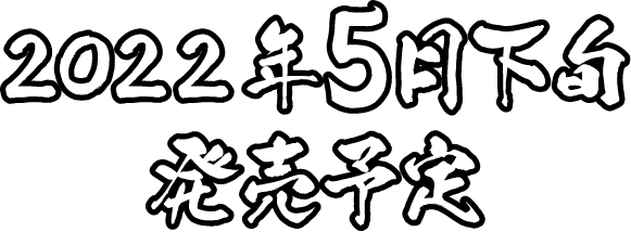 5月下旬発売予定