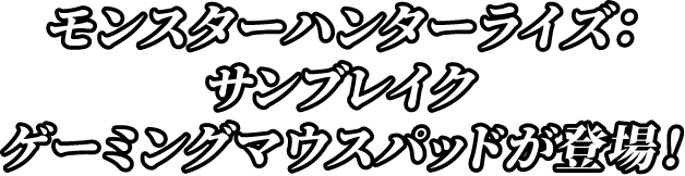 モンスターハンター：サンブレイクゲーミングマウスパッドが登場！