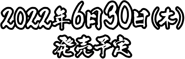 2022年6月30日（木）発売予定