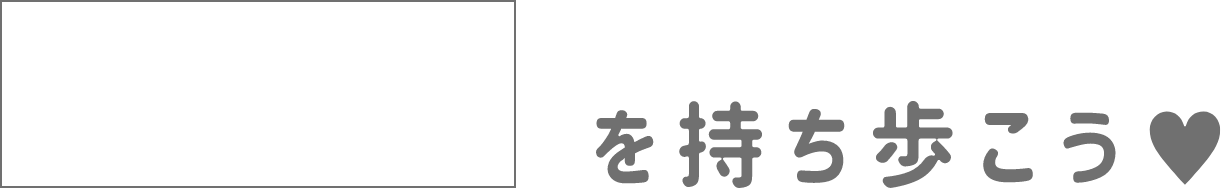 すきを持ち歩こう