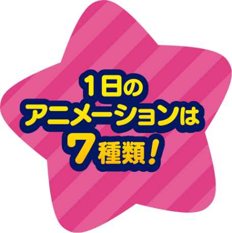 1日のアニメーションは7種類！