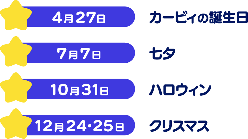 4月27日カービィの誕生日 7月7日七夕 10月31日ハロウィン 12月24・25日クリスマス