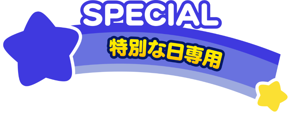 SPECIAL 特別な日専用