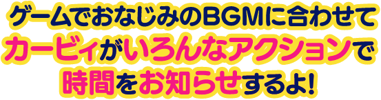 ゲームBGMに合わせてカービィがいろんなアクションで時間をお知らせするよ！