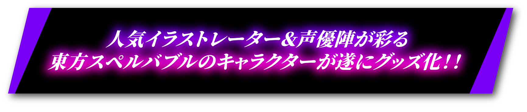 人気イラストレーター＆声優陣が彩る東方スペルバブルのキャラクターが遂にグッズ化！！