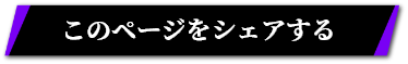 このページをシェアする