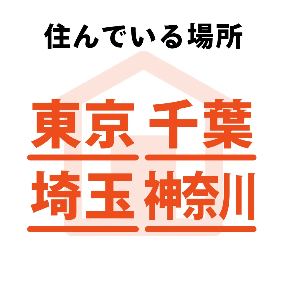 住んでいる場所 東京、千葉、埼玉、神奈川