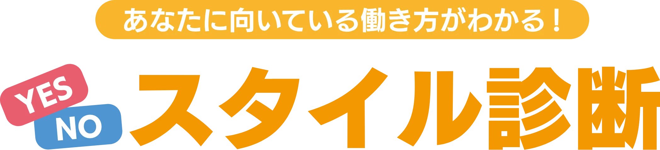スタイル診断