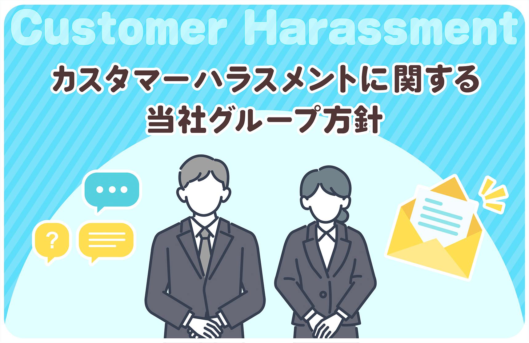 カスタマーハラスメントに関する当社グループ方針