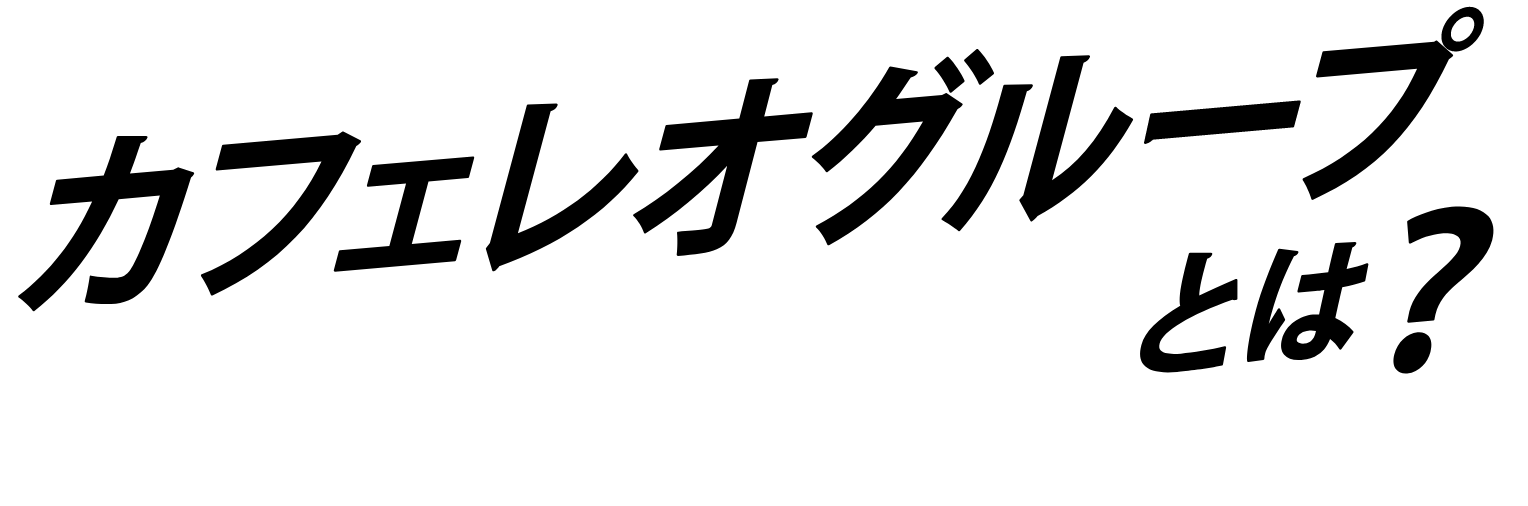 カフェレオグループとは？