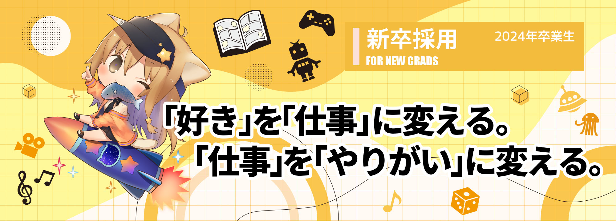 新卒採用