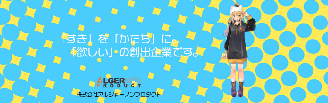 株式会社アルジャーノンプロダクト