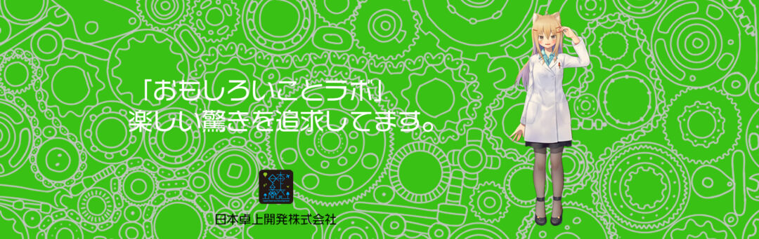 日本卓上開発株式会社