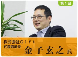 株式会社Gift 金子玄之氏