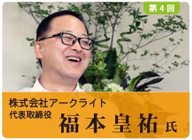 株式会社アークライト 福本皇祐氏