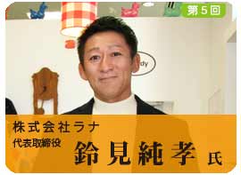 株式会社ラナ 鈴見純孝氏