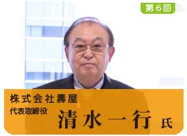 株式会社壽屋 清水一行氏