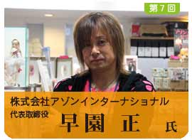 株式会社アゾンインターナションル 早園正氏