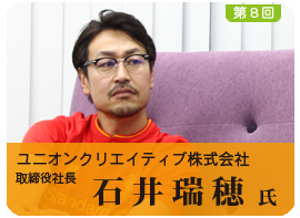 ユニオンクリエイティブ株式会社 石井瑞穂氏