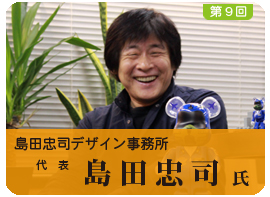 島田忠司デザイン事務所 島田忠司氏