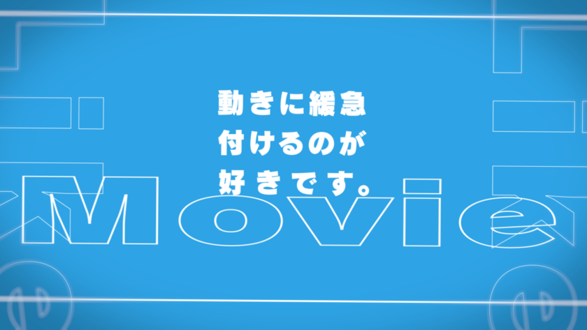 映像生み出すデザイナーの自己紹介