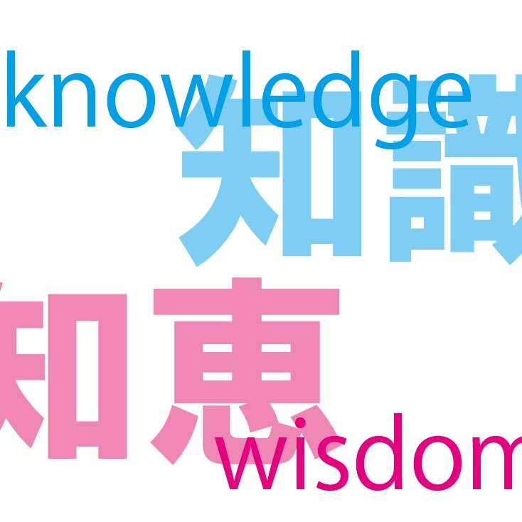 知識と知恵