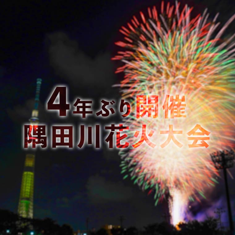 4年ぶりに開催、隅田川花火大会