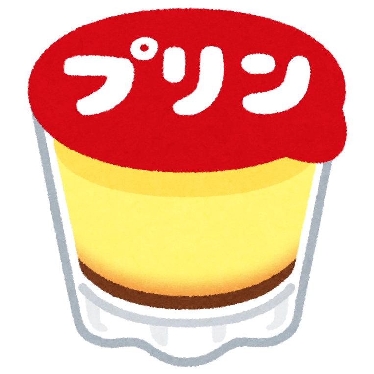 プリン 興奮してきたな